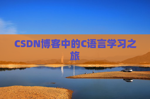 CSDN博客中的C语言学习之旅